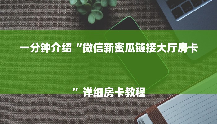 一分钟介绍“微信新蜜瓜链接大厅房卡
”详细房卡教程