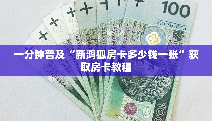 一分钟普及“新鸿狐房卡多少钱一张”获取房卡教程