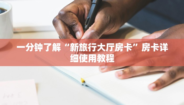 一分钟了解“新旅行大厅房卡”房卡详细使用教程