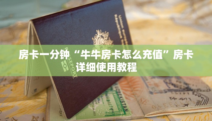 房卡一分钟“牛牛房卡怎么充值”房卡详细使用教程