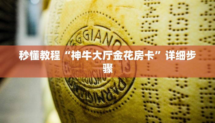 秒懂教程“神牛大厅金花房卡”详细步骤