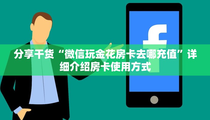 我来告诉你“wepoker辅助透视方法”开挂详细教程