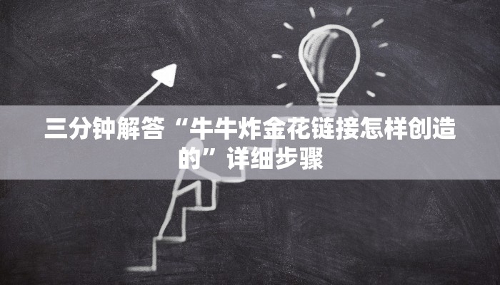 三分钟解答“牛牛炸金花链接怎样创造的”详细步骤