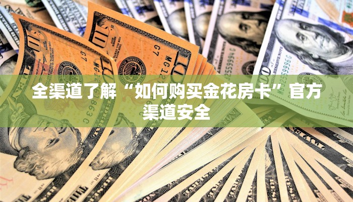 我来告诉你“wepoker辅助透视方法”开挂详细教程