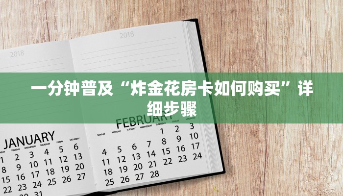 一分钟普及“炸金花房卡如何购买”详细步骤