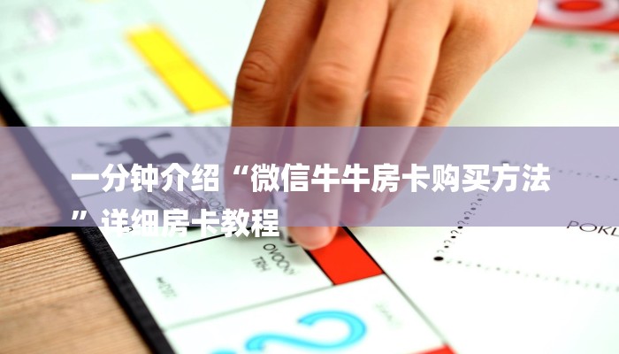 一分钟介绍“微信牛牛房卡购买方法
”详细房卡教程