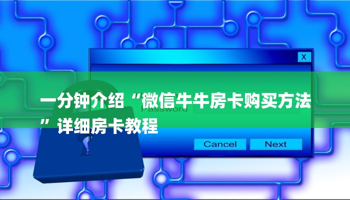 一分钟介绍“微信牛牛房卡购买方法
”详细房卡教程