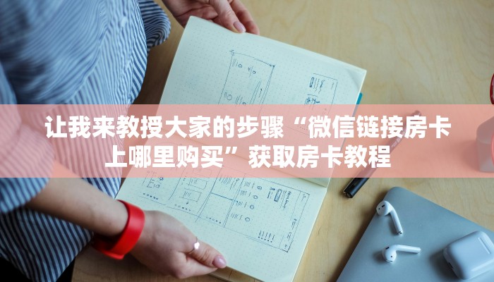 让我来教授大家的步骤“微信链接房卡上哪里购买”获取房卡教程