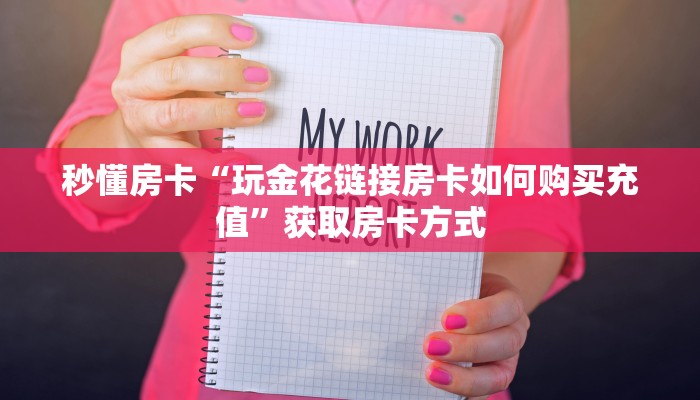 秒懂房卡“玩金花链接房卡如何购买充值”获取房卡方式