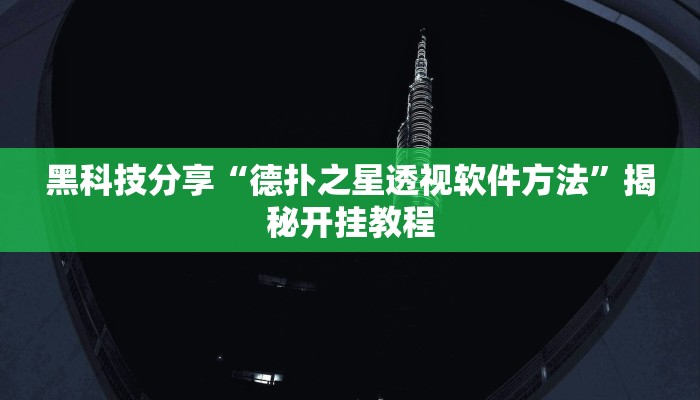 黑科技分享“德扑之星透视软件方法”揭秘开挂教程