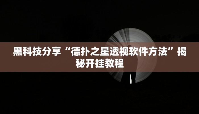 黑科技分享“德扑之星透视软件方法”揭秘开挂教程