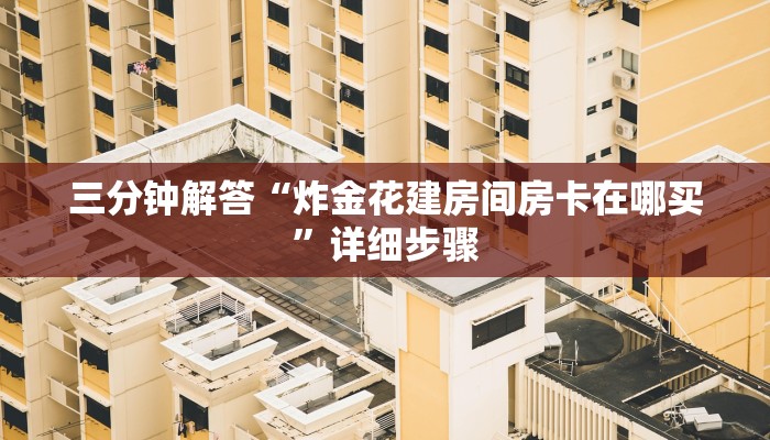 三分钟解答“炸金花建房间房卡在哪买”详细步骤
