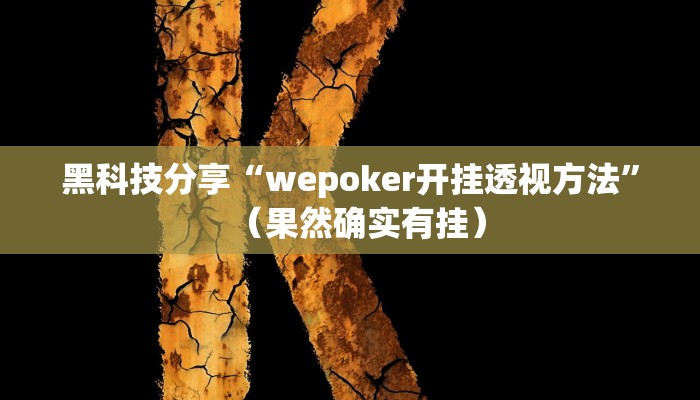 黑科技分享“wepoker开挂透视方法”（果然确实有挂）
