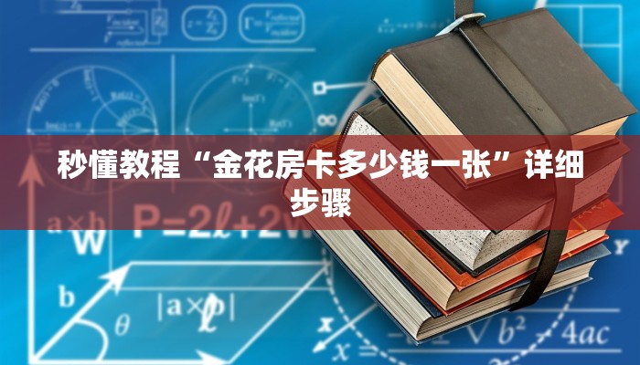 秒懂教程“金花房卡多少钱一张”详细步骤