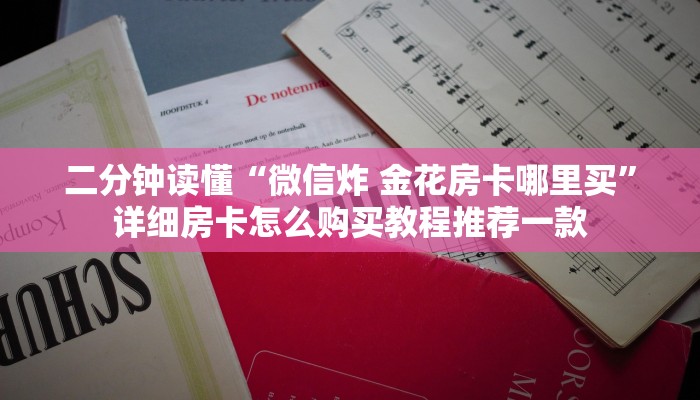 二分钟读懂“微信炸 金花房卡哪里买”详细房卡怎么购买教程推荐一款