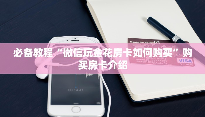 必备教程“微信玩金花房卡如何购买”购买房卡介绍