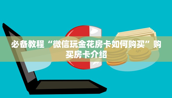 必备教程“微信玩金花房卡如何购买”购买房卡介绍