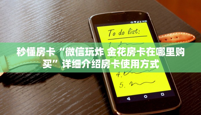 秒懂房卡“微信玩炸 金花房卡在哪里购买”详细介绍房卡使用方式