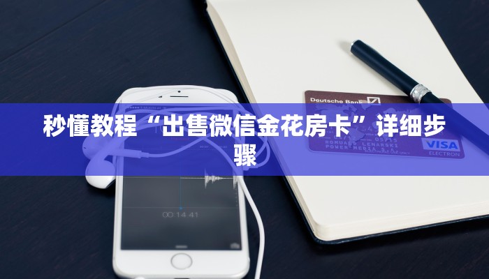 秒懂教程“出售微信金花房卡”详细步骤