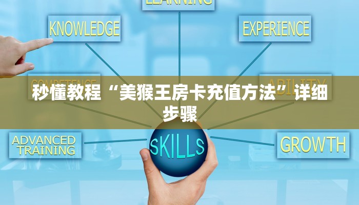 秒懂教程“美猴王房卡充值方法”详细步骤