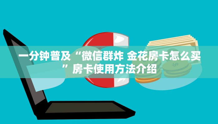 一分钟普及“微信群炸 金花房卡怎么买”房卡使用方法介绍