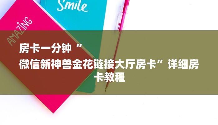房卡一分钟“
微信新神兽金花链接大厅房卡”详细房卡教程