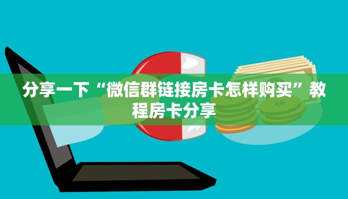 分享一下“微信群链接房卡怎样购买”教程房卡分享