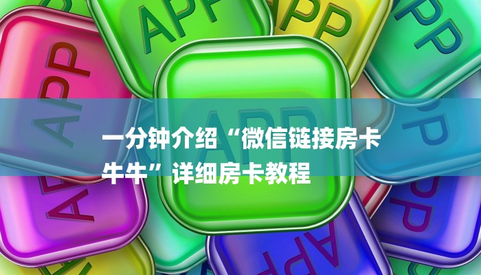一分钟介绍“微信链接房卡
牛牛”详细房卡教程