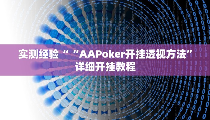 实测经验““AAPoker开挂透视方法”详细开挂教程