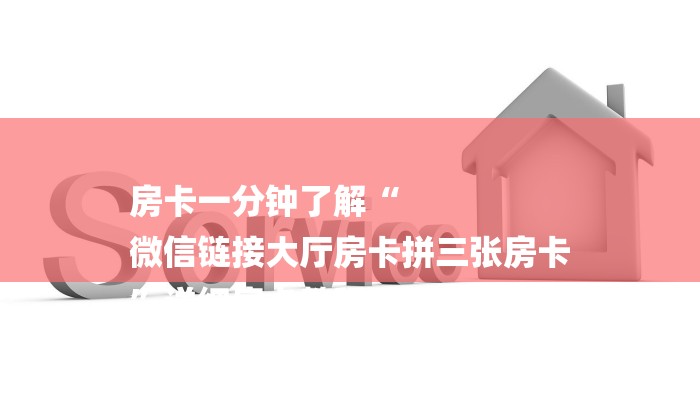 房卡一分钟了解“
微信链接大厅房卡拼三张房卡
”详细房卡教程 房卡一分钟了解“
微信链接大厅房卡拼三张房卡
”详细房卡教程