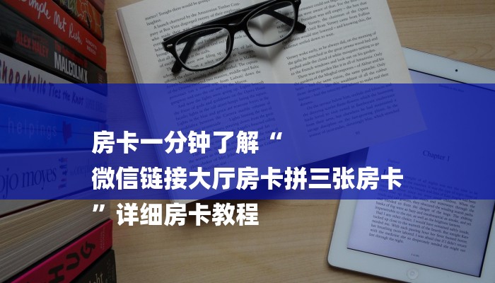 房卡一分钟了解“
微信链接大厅房卡拼三张房卡
”详细房卡教程 房卡一分钟了解“
微信链接大厅房卡拼三张房卡
”详细房卡教程