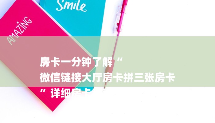 房卡一分钟了解“
微信链接大厅房卡拼三张房卡
”详细房卡教程 房卡一分钟了解“
微信链接大厅房卡拼三张房卡
”详细房卡教程