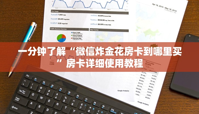 一分钟了解“微信炸金花房卡到哪里买”房卡详细使用教程