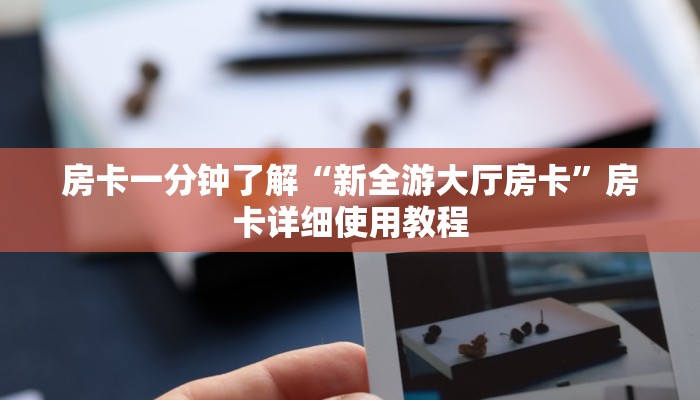 房卡一分钟了解“新全游大厅房卡”房卡详细使用教程