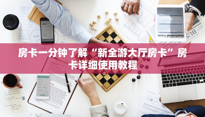 房卡一分钟了解“新全游大厅房卡”房卡详细使用教程