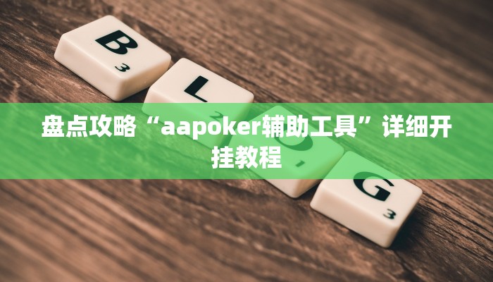 盘点攻略“aapoker辅助工具”详细开挂教程