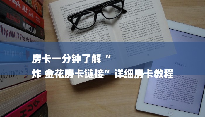 房卡一分钟了解“
炸 金花房卡链接”详细房卡教程