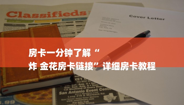 房卡一分钟了解“
炸 金花房卡链接”详细房卡教程