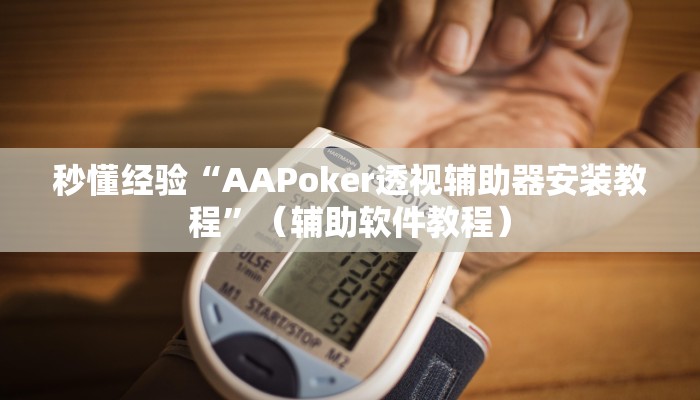 秒懂经验“AAPoker透视辅助器安装教程”（辅助软件教程）