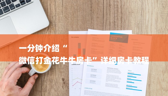 一分钟介绍“
微信打金花牛牛房卡”详细房卡教程