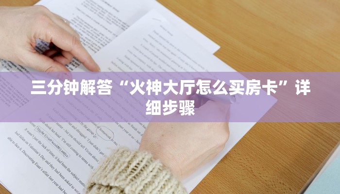 三分钟学会“皇豪互娱辅助器下载”(透视教程方法)