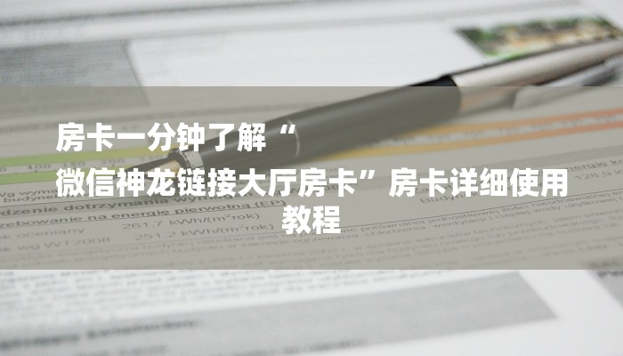 房卡一分钟了解“
微信神龙链接大厅房卡”房卡详细使用教程