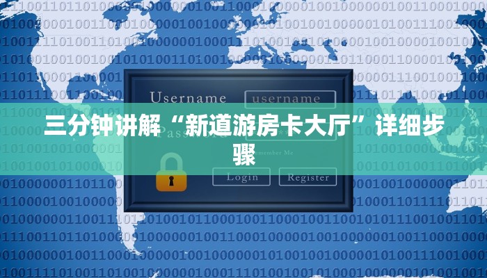 三分钟讲解“新道游房卡大厅”详细步骤