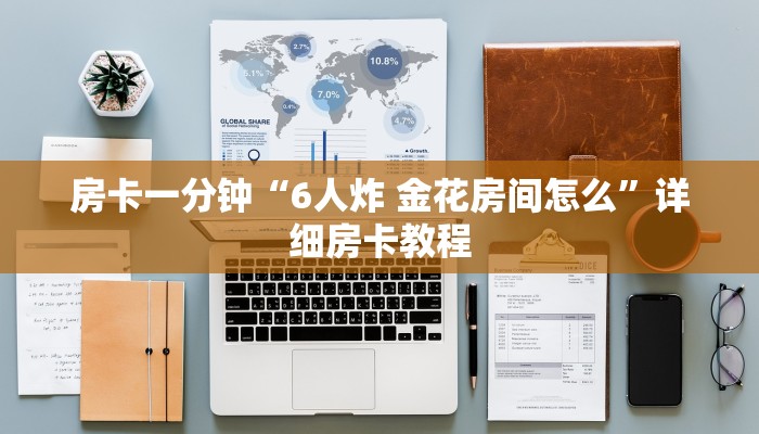 房卡一分钟“6人炸 金花房间怎么”详细房卡教程