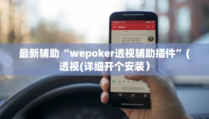 最新辅助“wepoker透视辅助插件”(透视(详细开个安装）