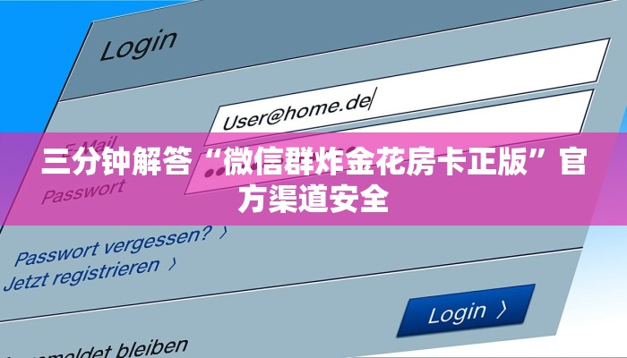 三分钟解答“微信群炸金花房卡正版”官方渠道安全