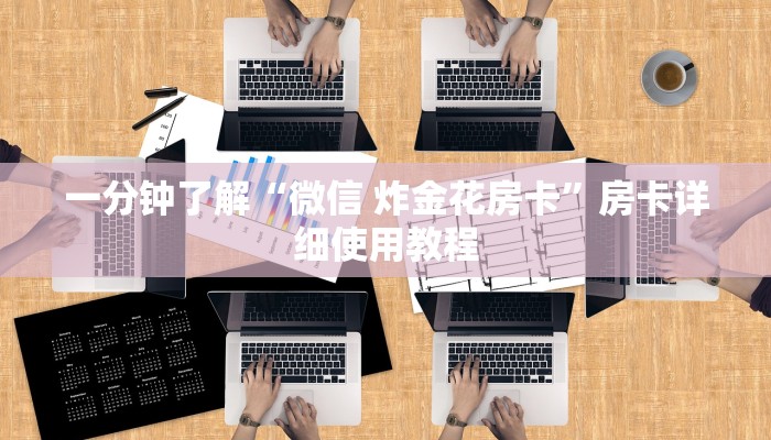 一分钟了解“微信 炸金花房卡”房卡详细使用教程