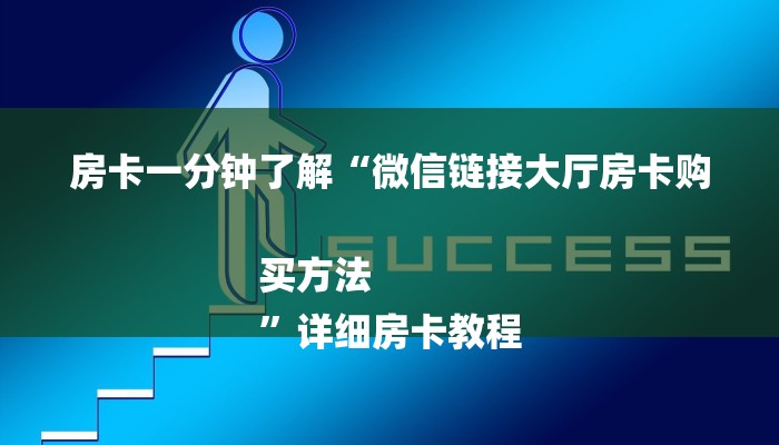 房卡一分钟了解“微信链接大厅房卡购买方法
”详细房卡教程