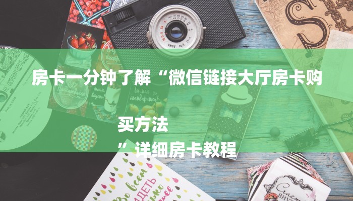 房卡一分钟了解“微信链接大厅房卡购买方法
”详细房卡教程