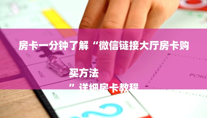 房卡一分钟了解“微信链接大厅房卡购买方法
”详细房卡教程